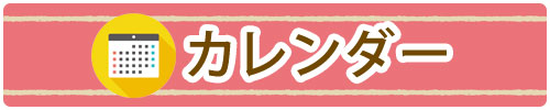 カレンダー