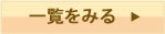 一覧をみる