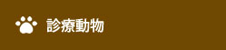 診療動物