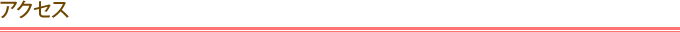 アクセス