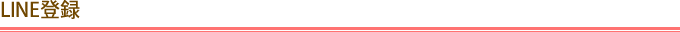 LINE登録