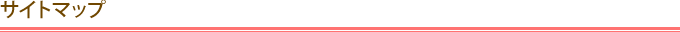 サイトマップ